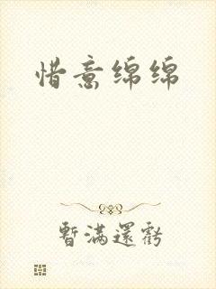 惜意绵绵
