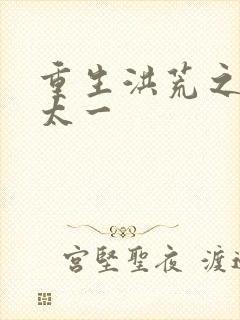 重生洪荒之东皇太一