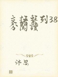 交换系列38部分阅读