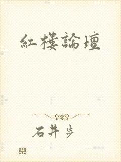 红楼论坛