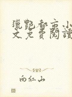 猎艳都市小说全文免费阅读无弹窗笔趣阁