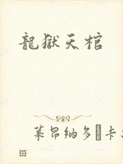 龙狱天棺