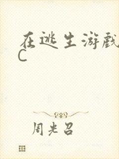 在逃生游戏里挨C