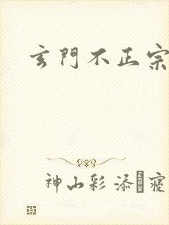 玄门不正宗