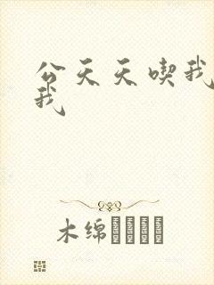 公天天吃我奶躁我