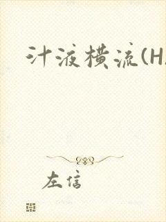汁液横流(H)