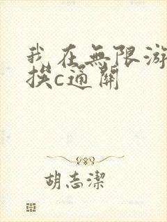 我在无限游戏里挨c通关