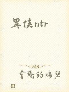 异侠ntr