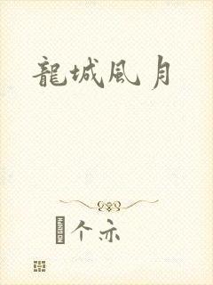 龙城风月