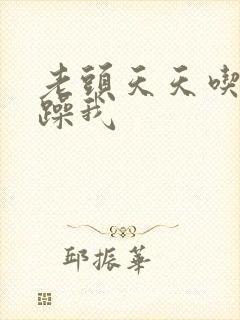 老头天天吃我奶躁我