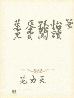 叶辰孙怡笔趣阁免费阅读