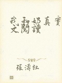 我和奶真实乱全文阅读