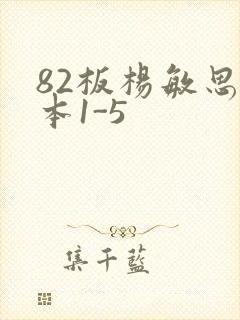 82板杨敏思版本1-5
