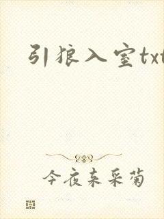 引狼入室txt