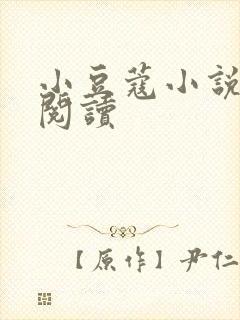 小豆蔻小说全文阅读