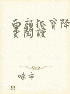 白颜狐宝降世免费阅读