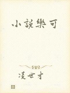 小说乐可