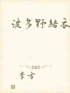 波多野结衣丈夫