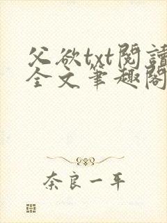 父欲txt阅读全文笔趣阁小说