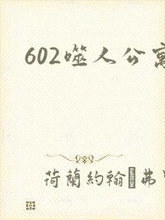 602噬人公寓