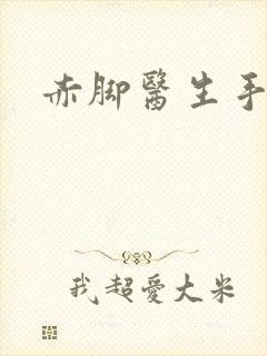 赤脚医生手册