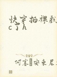 快穿拍裸戏时被c了h