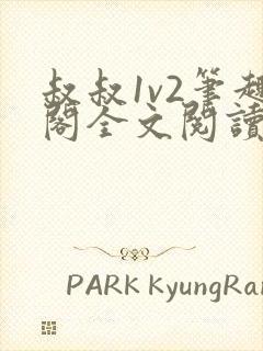 叔叔1v2笔趣阁全文阅读