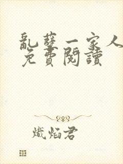 乱孽一家人小说免费阅读