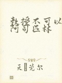 教授不可以by阿司匹林