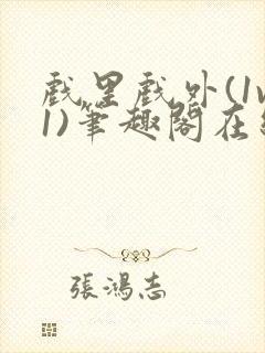 戏里戏外(1v1)笔趣阁在线阅读一叶孤舟