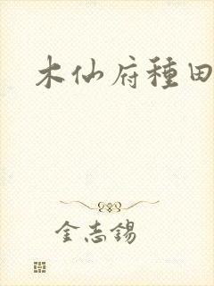 木仙府种田纪事