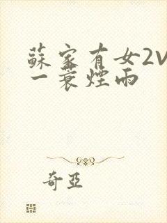 苏家有女2V2一蓑烟雨