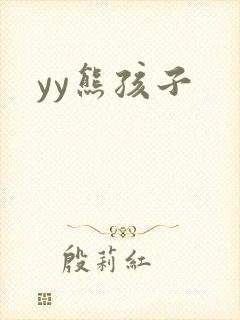 yy熊孩子