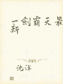 一剑霸天最新更新