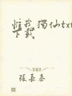 惟我独仙txt下载