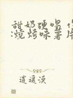 甜奶硬喝 作者:烧烤味薯片 类别