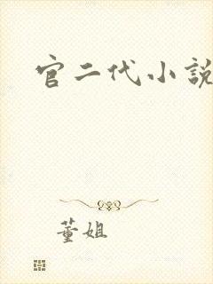 官二代小说