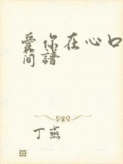 爱你在心口难开简谱