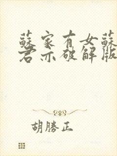 苏家有女苏杳顾君亦破解版