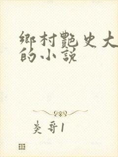 乡村艳史大肉榛的小说