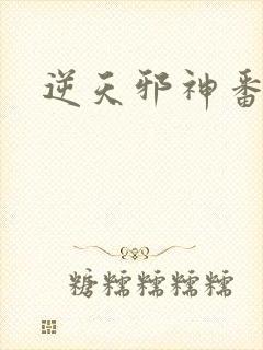 逆天邪神番外