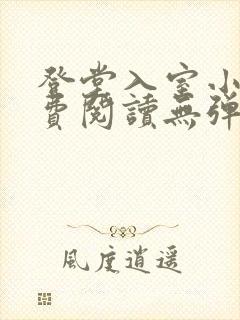 登堂入室小说免费阅读无弹窗