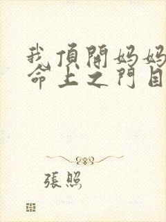 我顶开妈妈的生命上之门目录