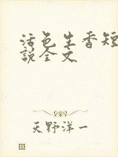 活色生香短篇小说全文