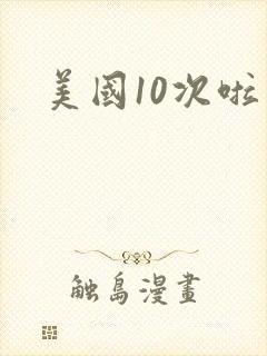 美国10次啦