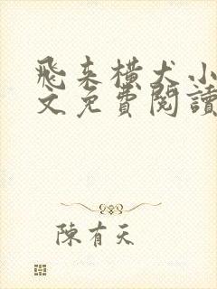 飞来横犬小说全文免费阅读无弹窗笔趣阁