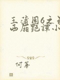 玉蒲团6之色情西厢艳谭小说