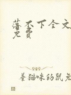 落不下全文阅读免费