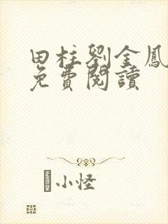 田柱刘金凤医生免费阅读