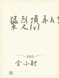 猛烈顶弄h禁欲军人1v1